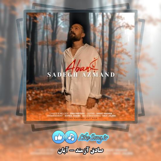 دانلود آهنگ صادق آزمند آبان
